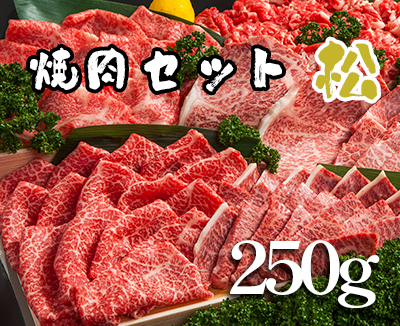 焼肉セット　松（１人前)　250g